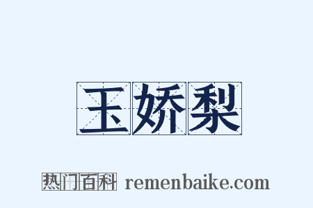玉娇梨是什么意思的图片